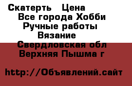 Скатерть › Цена ­ 5 200 - Все города Хобби. Ручные работы » Вязание   . Свердловская обл.,Верхняя Пышма г.